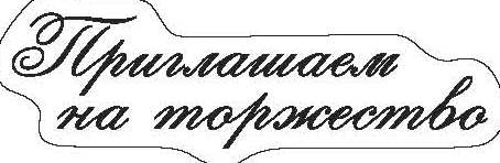 Прозорий штамп від ScrapBerryʼs - ПРИГЛАШАЕМ НА ТОРЖЕСТВО