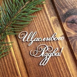 Чипборд від Вензелик - Напис "Щасливого Різдва"