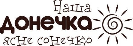 Акриловый штамп Text Stamp Наша донечка ясне сонечко, размер 5,7 * 2 см