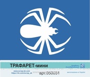 Трафарет-мини от Евгения Курдибановская ТМ - "Паук"