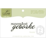 Акриловий штамп Lesia Zgharda TRU200 Маленькой девочке, розмір 4,4х1,6 см.