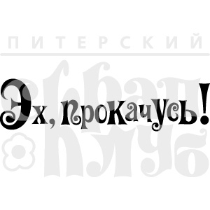 Штамп от Питерского скрапклуба - Эх, Прокачусь