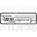 Акриловий штамп "Мужские дела (мужчины)"