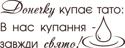 Акриловый штамп Text Stamp Донечку купає тато, размер 6,4 * 2,5 см