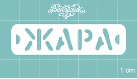 Чипборд від Вензелик - Жара, розмір: 58x15 мм