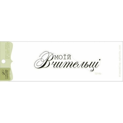 Акриловый штамп Lesia Zgharda T214b Моїй вчительці, размер 7,9х2,4 см.