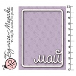 Білий чіпборд від Бумага Марака - Карточка Project Life "Май"