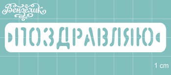 Чипборд від Вензелик - вітаю, розмір: 85x15 мм