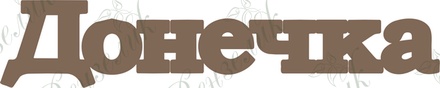 Чипборд від Вензелик - Донечка, розмір: 24*122 мм