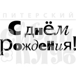 Штамп від ПСК - С Днем Рождения! 2Тп
