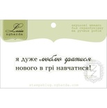 Акриловий штамп Lesia Zgharda T257 Я дуже люблю гратися нового в грі навчатися, розмір 5,9х1,3 см.