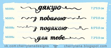 Штампы от Cherrylana - "Дякую", 7,2х0,9 см
