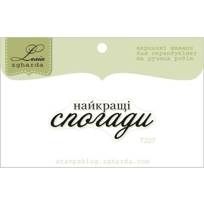 Акриловый штамп Lesia Zgharda T227 Найкращі спогади, размер 4,2х1,6 см.