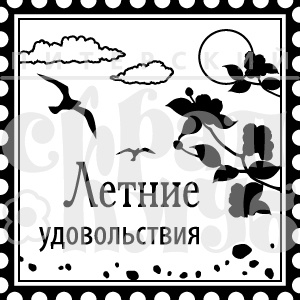 Акриловий штамп "Літні задоволення"
