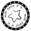 Акриловий штамп "Мій тато і я"