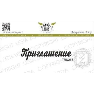 Акриловий штамп Lesia Zgharda Приглашение TRU285, 4,9*1,2cм