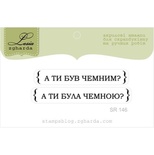 Акриловий штамп Lesia Zgharda SR146 А ти був чемним?, розмір набір з 2-х штампівх см.