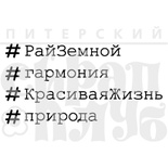 Штамп от Питерского Скрапклуба - Хаштеги Природа, 4х2 см