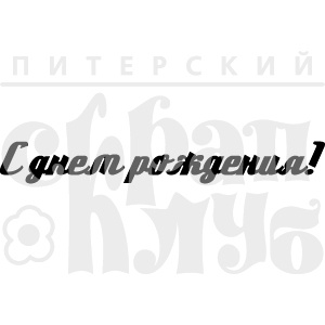 Штамп от Питерского скрапклуба - С Днем Рождения!