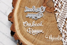 Нож для вырубки от AgiArt "От всей Души"