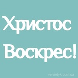 Чипборд від Вензелик - Христос Воскрес, 50x82 мм, розмір: 50x82 мм