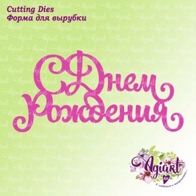 Нож для вырубки "с Днем Рождения" от AgiArt