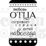 Акриловий штамп "Любовь отца" (моя сімʼя)