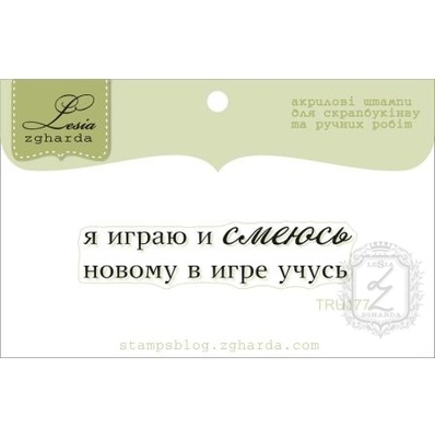 Акриловий штамп Lesia Zgharda TRU177 Я играю и смеюсь, розмір 5,1х1,1 см.