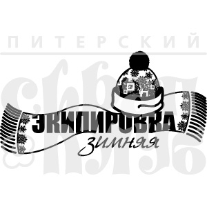 Штамп від ПСК - Зимове Екіпування (Зим.Канікули)
