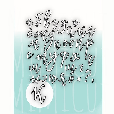 Нож для вырубки от  MiMiCut -  Алфавит «Росчерк»