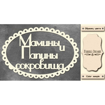 Набір чіпбордів TM Fabrika Decoru Мамині та татові скарби 3, FDCH - 248, колір молочний, рос.