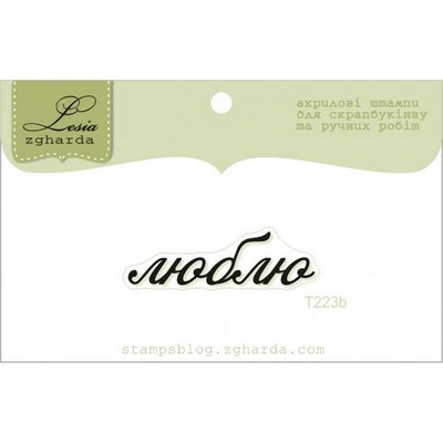 Акриловий штамп Lesia Zgharda T223b Люблю, розмір 4х1,4 см.