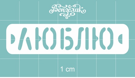 Чипборд від Вензелик - Люблю 02, розмір: 63x15 мм