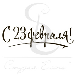 Штамп від ПСК - С 23 Февраля