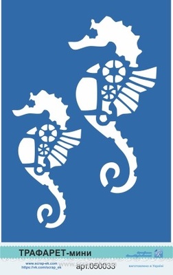 Трафарет від Євгенія Курдібановська ТМ - "Морський кінь".