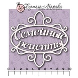 Білий чіпборд від Бумага Марака - напис «Секретні рецепти», 9,5x9,5см