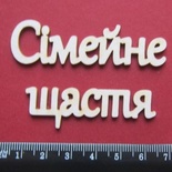 Чипборд від Вензелик - Слова "Сімейне щастя", розмір чіпборду: 23*120 мм