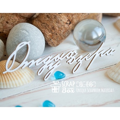 Чипборд ScrapBox - Відпочинок біля озера Hi-446