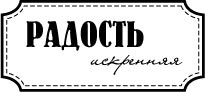 Акриловий штамп "Радість справжня"