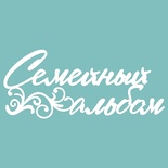 Чипборд від Вензелик - Семейный альбом, розмір: 140*60 мм