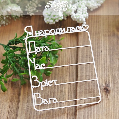 Чипборд від Вензелик - Метрика 02, розмір: 81x105 мм