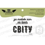 Акриловий штамп Lesia Zgharda за тобою хоч на край світу T410