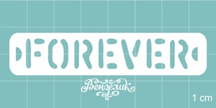 Чипборд від Вензелик - Forever, розмір: 73x15 мм