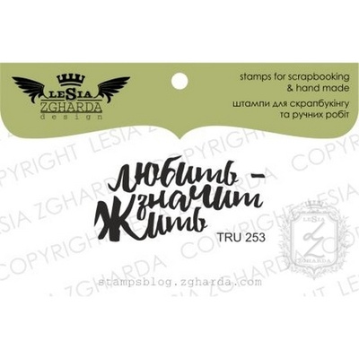 Акриловый штамп Lesia Zgharda TRU253 Любить - значит жить, 4*2 см.