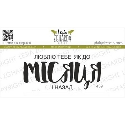 Акриловый штамп Lesia Zgharda Люблю тебе як до МІСЯЦЯ і назад T439