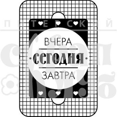 Штамп від ПСК - Вчера Сегодня Завтра (Живи Сьогодні), 4х6 см