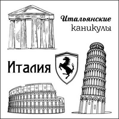 Набір штампів від ScrapBerryʼs - Італійські канікули. Італія, 10,5x10,5