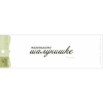 Акриловий штамп Lesia Zgharda TRU159b Маленькому шалунишке, розмір 6,2х1,6 см.