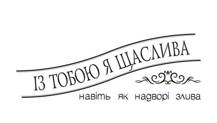 Акриловый штам  T139 Із тобою я щаслива, размер 6,1х2,2 см