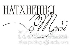 Акриловий штамп T081b Натхнення тобi, розмір 5,4х2,4 см